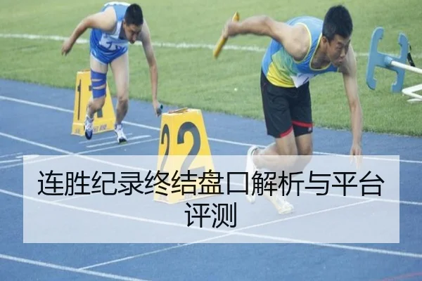连胜纪录终结盘口解析与平台评测