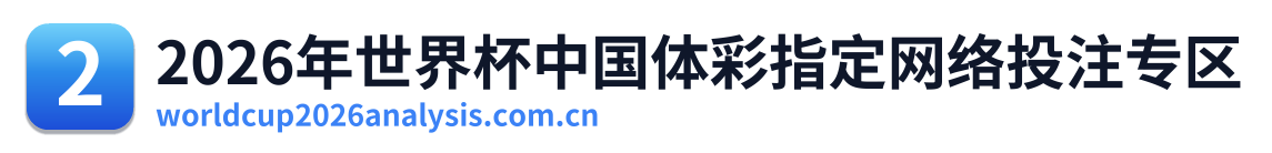 2026年世界杯中国体彩指定网络投注专区